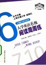 大学英语备考周周练：六级英语阅读周周练