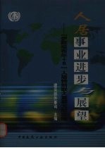 人居事业进步与展望 “伊斯坦布尔+5”人居特别联大重要文献选编