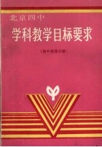 学科教学目标要求 高中英语分册