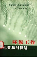 环保工作也要与时俱进