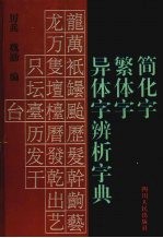 简化字  繁体字  异体字辨析字典