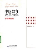 中国教育改革30年  学前教育卷