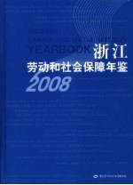 浙江劳动和社会保障年鉴  2008