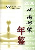 中国奶业年鉴 2008