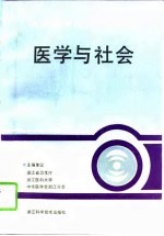 医学与社会