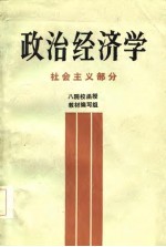 政治经济学  社会主义部分  八院校函授教材编写组