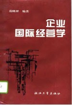 企业国际经营学