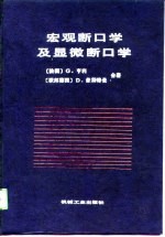 宏观断口学及显微断口学