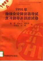 1998年助理会计师资格考试复习指导及模拟试卷 A类