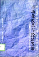 市场化改革与经济发展 中南财经大学校庆五十周年纪念文集