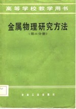 高等学校教学用书 金属物理研究方法 第2分册