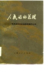 人民的好总理 周恩来同志永远活在我们心中 续编二