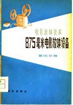 8.75毫米电影放映设备 第4分册