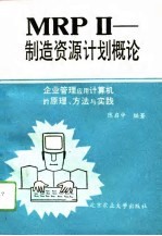 MRP Ⅱ-制造资源计划概论 企业管理应用计算机的原理、方法与实践