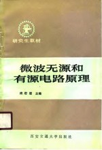 微波无源和有源电路原理