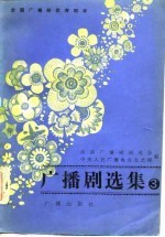 全国广播剧优秀剧目  广播剧选集  第3集  1982年优秀广播剧选