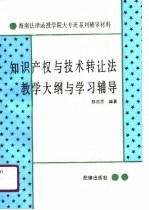 知识产权与技术转让法教学大纲与学习辅导