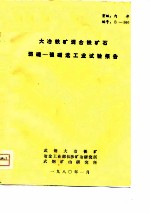 大冶铁矿混合铁矿石弱磁-强磁选工业试验报告