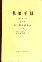 机械制造工厂机械动力设备修理  第6篇  电气设备的修理  修订第1版