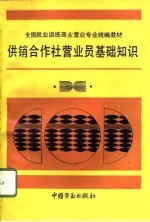 供销合作社营业员基础知识