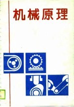 高等工业专科学校教材  机械原理  机械类、近机类专业适用