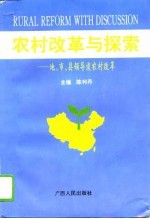 农村改革与探索 地、市、县领导谈农村改革