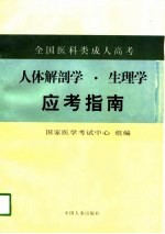 全国医科类成人高考人体解剖学·生理学应考指南