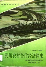 贵州农村合作经济简史 1949-1990