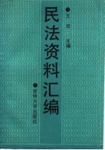 高等学校文科配套教材 民法资料汇编