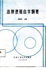 法律逻辑自学纲要