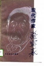 现代作家骆宾基