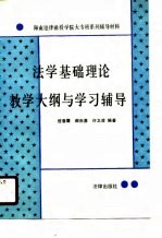 法学基础理论教学大纲与学习辅导