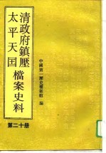 清政府镇压太平天国档案史料  第20册