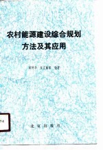 农村能源建设综合规划方法及其应用