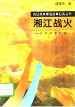 湘江战火  长沙会战纪实