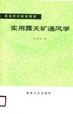 高等学校教学用书 实用露天矿通风学