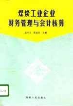 煤炭工业企业财务管理与会计核算