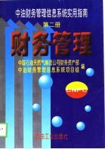 中油财务管理信息系统实用指南  第2册  财务管理