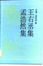 古典名著普及文库 孟浩然集