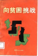 向贫困挑战