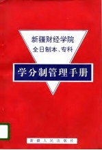 新疆财经学院全日制本、专科学分制管理手册