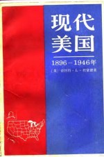 现代美国史 1896-1946年