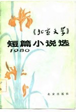 《北京文学》短篇小说选 1980