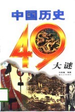 中国历史49大谜