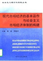 现代市场经济的基本运作与社会主义市场经济体制的构建