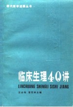 临床生理40讲