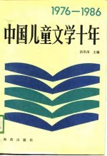 中国儿童文学十年 1976-1986