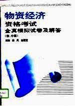 物资经济资格考试全真模拟试卷及解答：初、中级