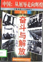 中国：从屈辱走向辉煌 1840－1997 第4卷 改革与腾飞 1978－1997