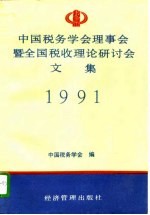 中国税务学会理事会暨全国税收理论研讨会文集 1991